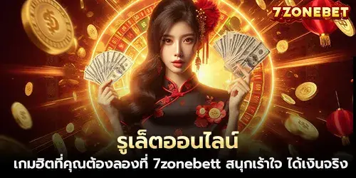 Online Roulette, a popular game that you must try at 7zonebet, fun and exciting, get real money
